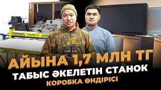 Қазақстанның 11 қаласында ашылмаған Өндіріс! Айына тұрақты 1,7 млн тг табыс. Коробка өндірісі.