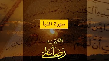 سورة النبأ كاملة | القارئ رضا على