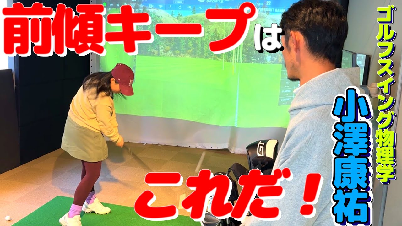 捻転差はいらない！前傾キープできないのは丸みがないから！【ゴルフレッスン】小澤康祐コーチ①