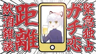 緊急独占ガチ恋距離飲酒雑談 #猫元パト#Shorts