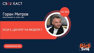 картинка: Поткаст со Горан Митров -  Бренд менаџер на Елена Лука - Која е „цената“ на модата