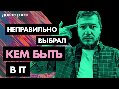 Как решить, кем работать в IT — Страх упущенных возможностей и мучительный выбор — Доктор Кот