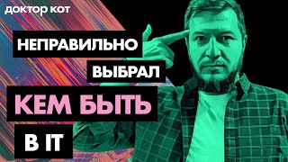 картинка: Как решить, кем работать в IT — Страх упущенных возможностей и мучительный выбор — Доктор Кот