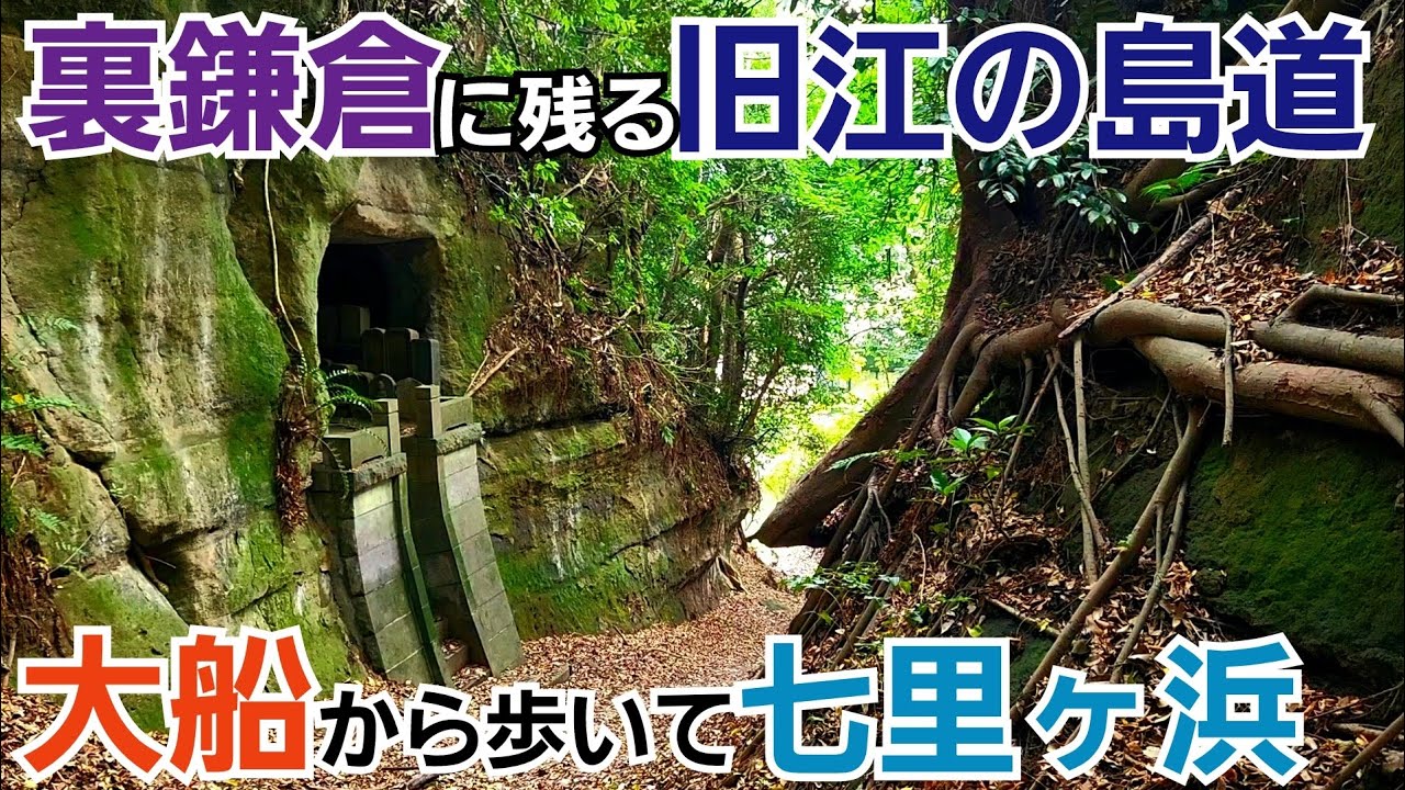 裏鎌倉に残る旧江の島道を通って七里ヶ浜へ！【大船～七里ヶ浜】