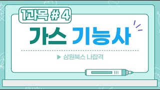 나합격 가스기능사 필기이론 1과목