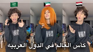 كأس العالم في الدول العربيه