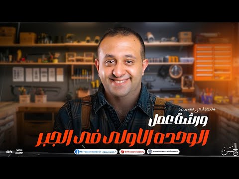 أقوي ورشة عمل علي الوحده الأولي في الجبر لطلاب 3 ثانوي مع الحسن