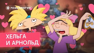 Почему Хельга и Арнольд созданы друг для друга?