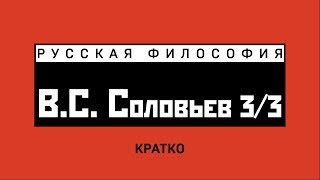 В.С. Соловьев (3/3). Кратко