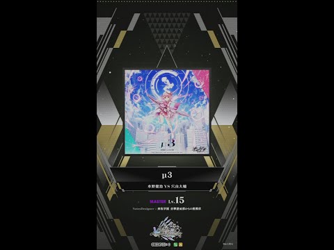 【譜面確認用】 μ3 MASTER 【オンゲキ外部出力】