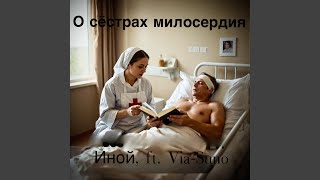 О сёстрах милосердия (feat. Via-Suno) - Иной