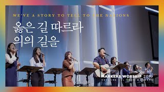 Miniatura de vídeo de "옳은 길 따르라 의의 길을 - 마커스워십 (Official) | We’ve a story to tell to the nations"