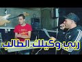 Cheb Bachir 2022 Rabi Wakilk Ya Talab ربي وكيلك ياطالب Exclusive Musique Ray Jdid 2021 Cheb Bachir 2022 Rabi Wakilk Ya Talab ربي وكيلك ياطالب Exclusive Musique Ray Jdid 2021