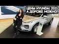 Hyundai цены 2021: а ещё дороже можно?