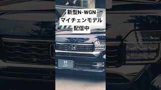 ホンダ 新型 N-WGN マイナーチェンジモデル 特別仕様車&カスタム 実車見てきたよ!HONDA NEW N-WGN