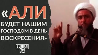 Шиит: «Али будет нашим господом в День воскресения»