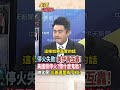 【全程字幕】停火備忘錄白簽?美伊再互轟兩天!帥化民曝美國毀協議真正原因! #short #shorts #全球大爆卦