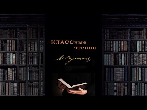 Проект "КЛАССные чтения". Выпуск 13. Читает Юлия Юнушева