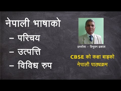 CBSE Nepali  Bhasako Parichaya नेपाली भाषाको परिचय Class XII