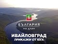 Ивайловград - приказки от юга (Част 1) | България на длан