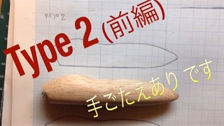 ペンシルポッパー ②樹脂ルアー、TYPE 2(前編)【樹脂ルアー 自作】【発泡ウレタン樹脂】【ペンシルポッパー 作り方】