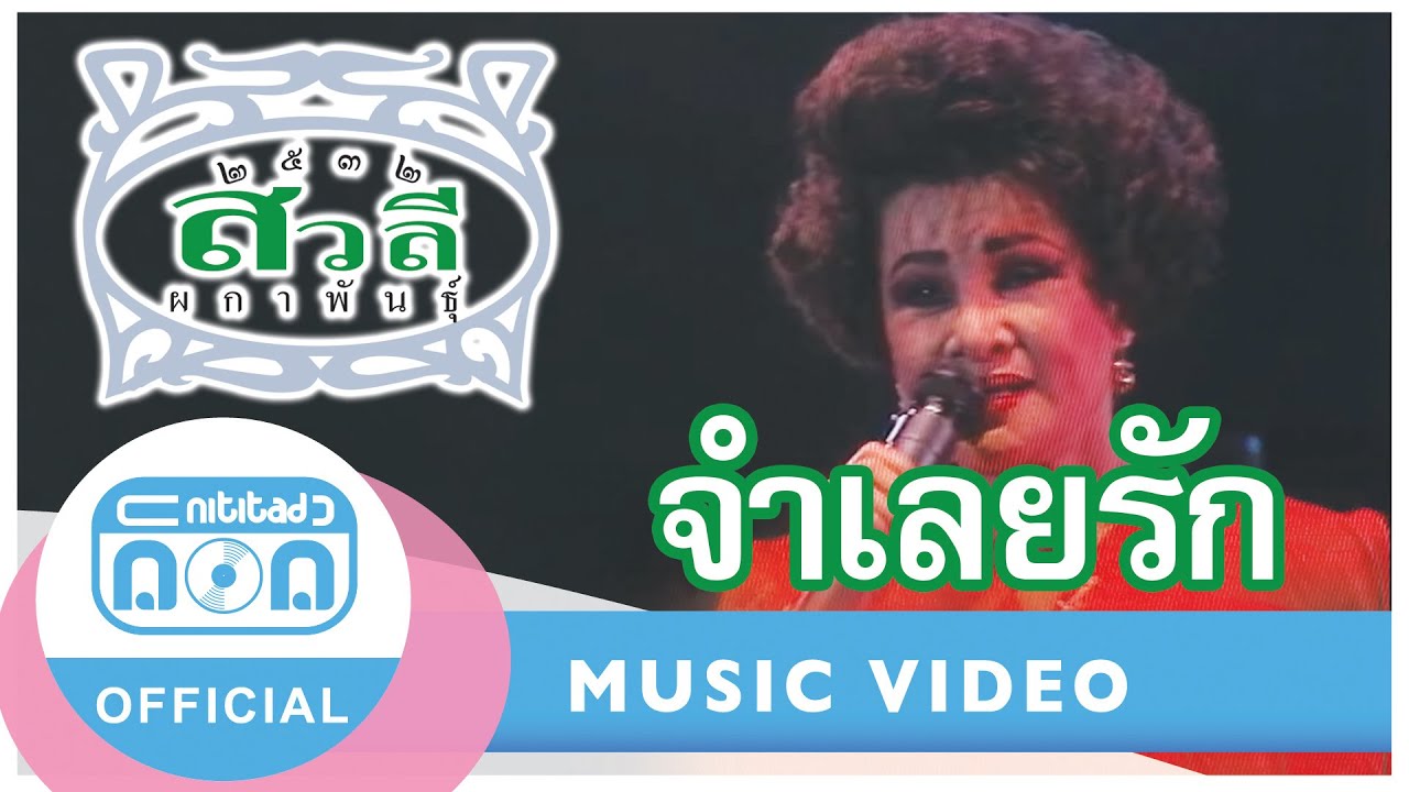 จำเลยรัก - สวลี ผกาพันธุ์ (ภาพคอนเสิร์ต)