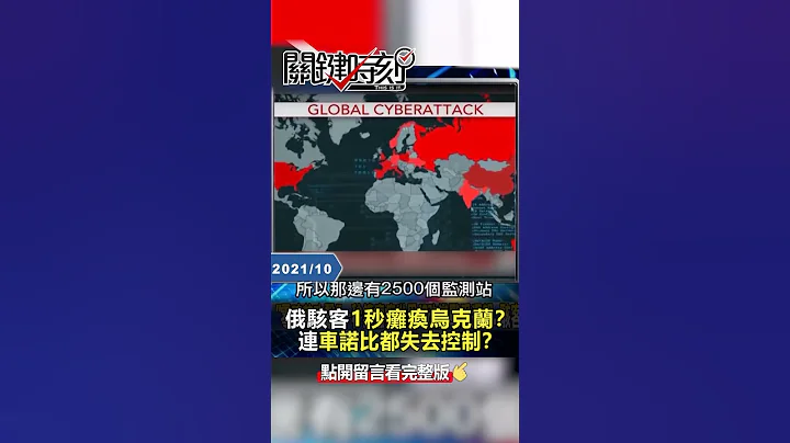 #俄羅斯 #駭客 1秒癱瘓 #烏克蘭 ？連 #車諾比 都失去控制？ - 天天要聞