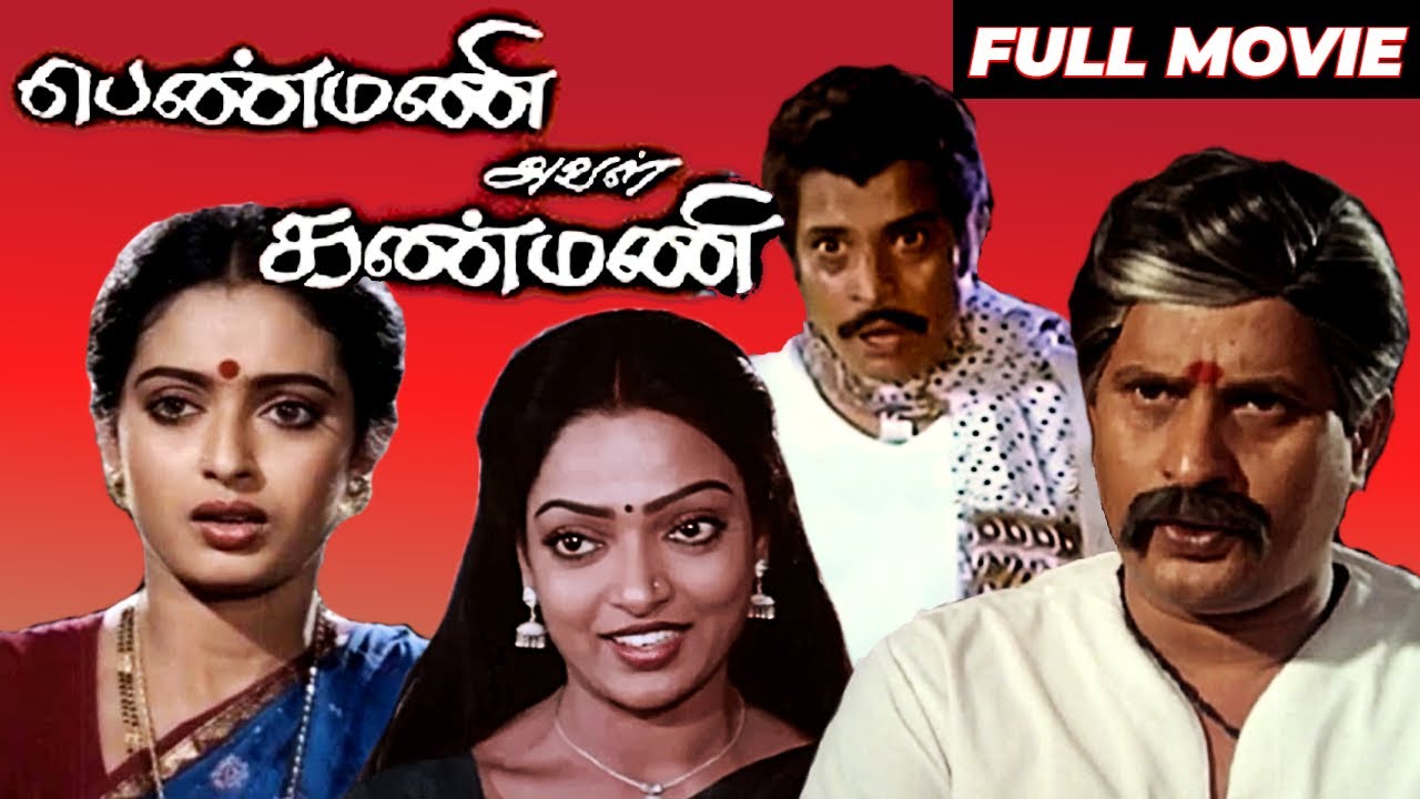      Penmani Aval Kanmani  Tamil Full Movie  Visu Seetha