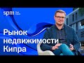 Узнай первым про все тенденции рынка недвижимости Кипра 2021! Новые выпуски каждую неделю!