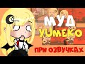 😂✌ МУД ЮМЕКО✌️😂 ПРИ ОЗВУЧКЕ МИНИ ФИЛЬМОВ/СЕРИАЛОВ|GachaLife/GachClub|By Menno