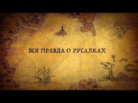 Русалки: то, что изменит ваши представления о русалках!