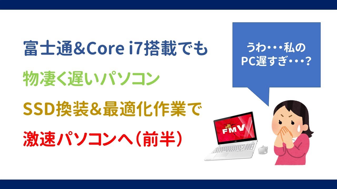 【前半】Core i7なのに激遅な富士通ノートPC　 - 現状説明・対策作業（SSD換装など） -