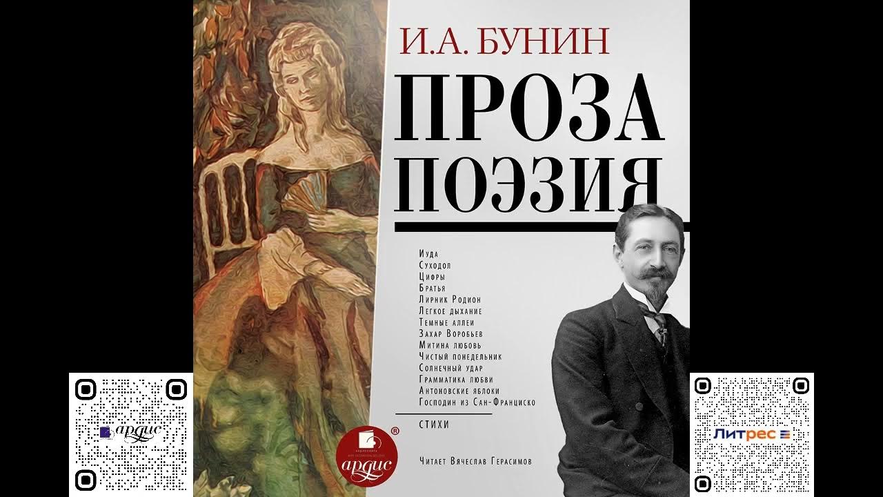 Бунин иван господин из сан-франциско