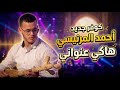 جديد الفنان أحمد المرنيسي الأغنية   هاكي عنواني أحمد المرنيسي  هاكي عنواني حالتي