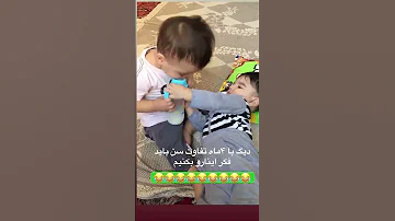 جدال دخترخاله پسر خاله سر شیشه شیر دختر خاله زورگو Baby Babygirl Babyboy Newborn Newbornbaby 