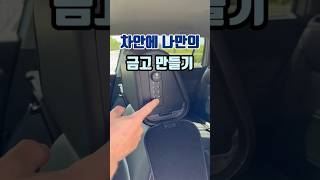 차안에 나만의 금고 만들기 #차량용품 #자동차용품 #헤드레스트금고