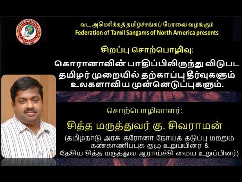 கொரானாவின் பாதிப்பிலிருந்து விடுபட தமிழர் முறையில் தற்காப்பு தீர்வுகள் சித்த மருத்துவர் கு. சிவராமன்