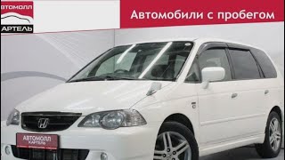 Honda Odyssey 2002, Автомолл Картель, Кемерово, ул. Рубиновая-2, +7 (3842) 481 481