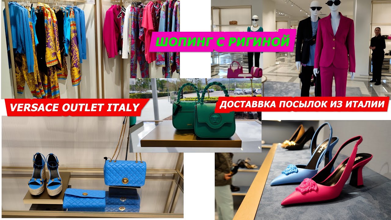 VERSACE OUTLET ITALY/ДОСТАВКА ПОСЫЛОК ИЗ ИТАЛИИ/ШОПИНГ С РИГИНОЙ ИЗ ...