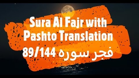 89 Surah Al Fajr with Pashto Translation فجرسوره پشتوژباړه
