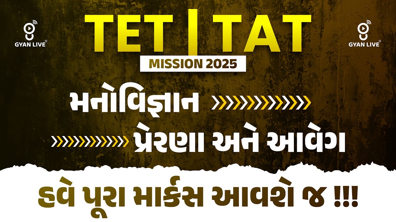 મનોવિજ્ઞાન | પ્રેરણા અને આવેગ | હવે પૂરા માર્કસ આવશે જ !!! | TET/TAT Mission 2025 | LIVE@11AM