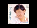 わたしの青い鳥 / 桜田淳子