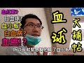 「抽血」到底在檢查什麼?「貧血」在貧什麼血?「血癌」又是什麼癌? | 值班碎碎念EP3