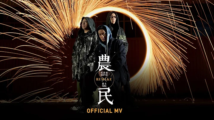 吳浩康 Deep Ng feat. 農夫 FAMA《農民Remake》[Official MV] - 天天要聞