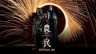 吳浩康 Deep Ng feat. 農夫 FAMA《農民Remake》[Official MV]
