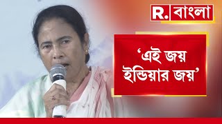 ‘মানুষ আমাদের জিতিয়েছে। এই জয় ইন্ডিয়ার জয়’, সাংবাদিক বৈঠকে বললেন মমতা ব্যানার্জি