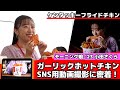 モーニング娘。&#39;23 小田さくら  ケンタッキーフライドチキン新商品「ガーリックホットチキン」SNS用動画撮影に密着！