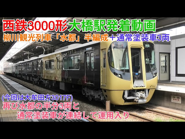 半水都再び】西鉄3000形大橋駅発着動画 水都半編成3両+通常塗装車3両