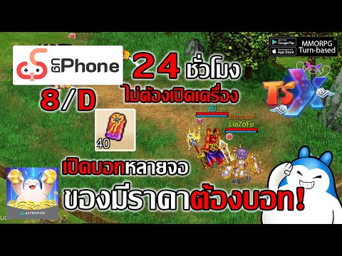 เปิดบอท 24ชั่วโมงหลายจอ! UGPhone ไม่ต้องเปิดเครื่อง ของมีราคาต้องบอทฟาร์มเลเวล!| TSX by Astronize