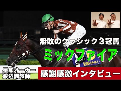 【地方競馬】無敗の３冠馬ミックファイア　星加浩一オーナー&渡辺和雄調教師インタビュー《東スポ競馬ニュース》